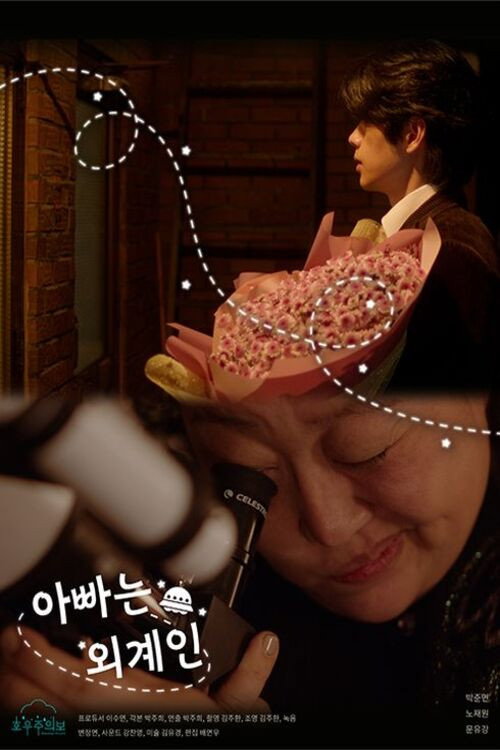 Movie poster for My Daddy is an Alien (2022)