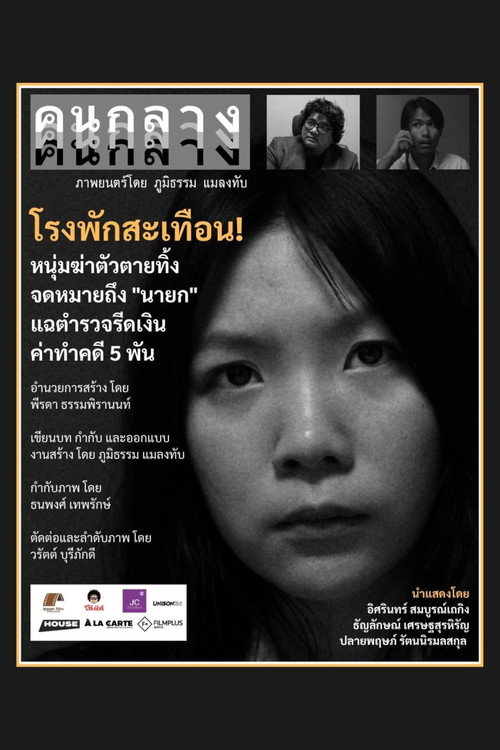 Movie poster for คนกลาง (2025)