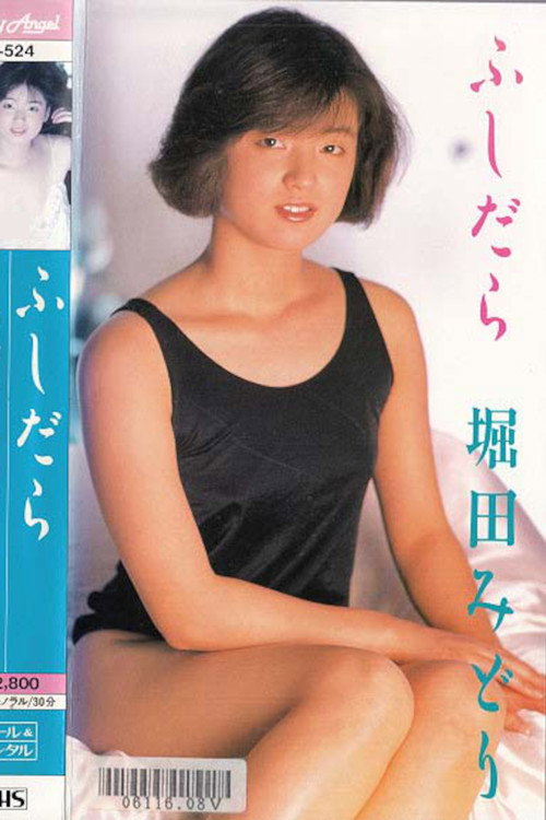 Movie poster for Fushidara Hotta Midori (1986)
