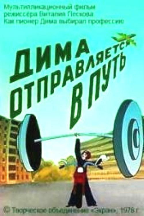 Movie poster for Dima Hits the Road (1978)
