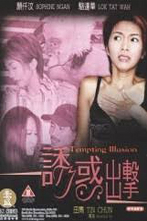 Movie poster for Tempting Illusion (2003)