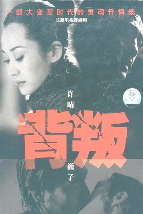 Series poster for 背叛 (2000)