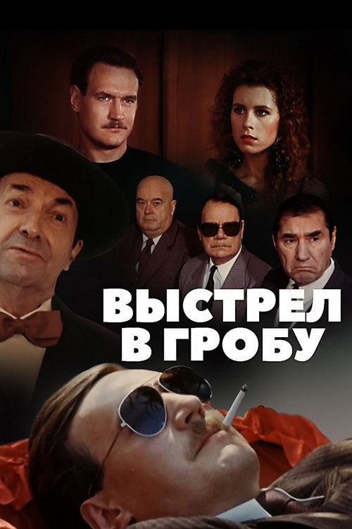 Movie poster for Shot in the Coffin (1992)