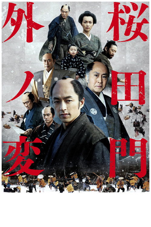 Movie poster for Sakurada Gate Incident (2010)