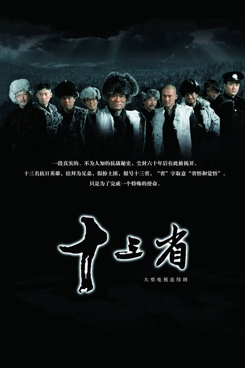十三省 poster