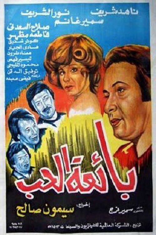 Movie poster for The Sex Worker (1975)