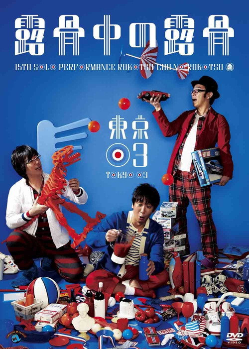 Movie poster for 第15回東京03単独公演「露骨中の露骨」 (2013)