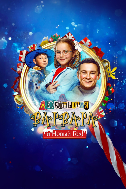 Movie poster for Curious Varvara and the New Year (2025)