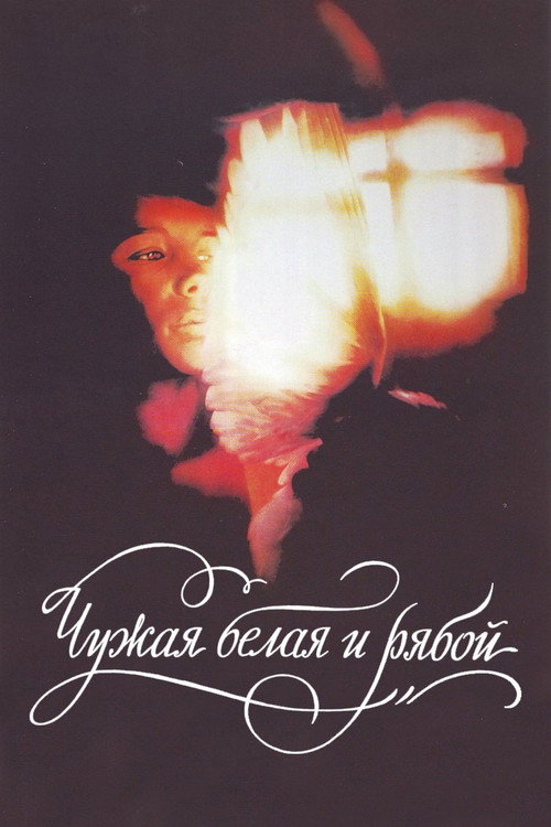 Movie poster for The Stray White and the Speckled (1986)