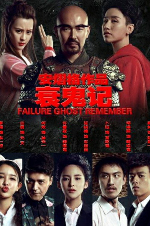Movie poster for Failure Ghost Remember (2016)