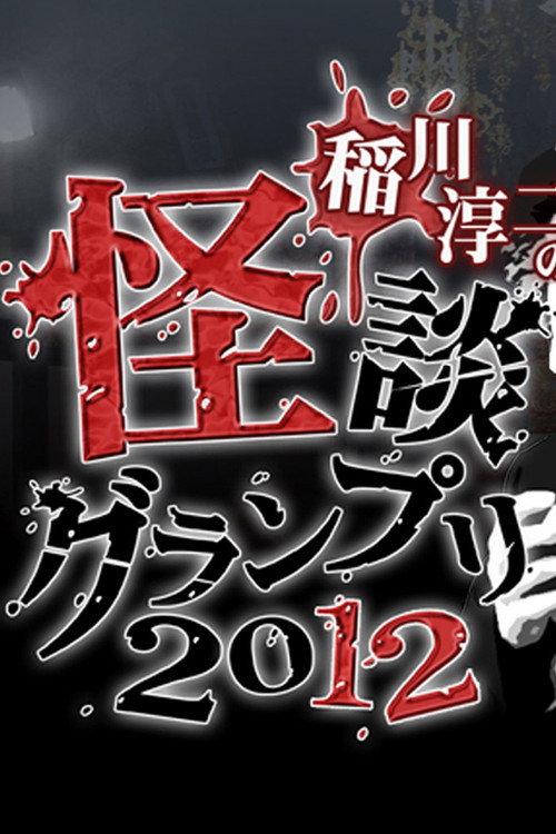 Movie poster for Ghost Story Grand Prix 2012 (2012)
