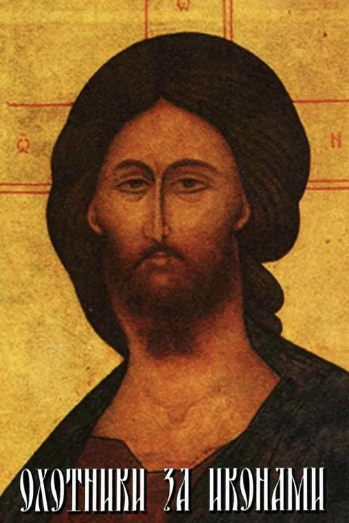 Series poster for Охотники за иконами (2005)