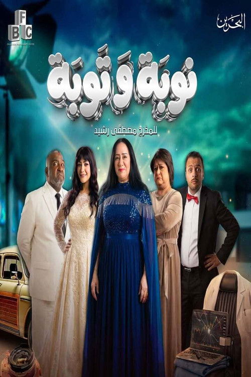 Series poster for Nawba Wa Tawba (2026)