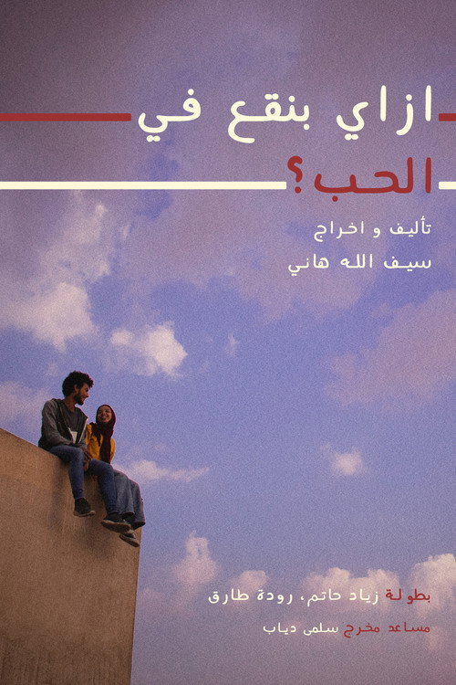 Movie poster for How do we fall in love? (2018)