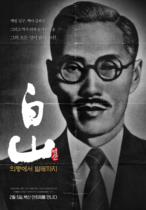 Movie poster for Baeksan - From Uiryeong to Balhae (2025)