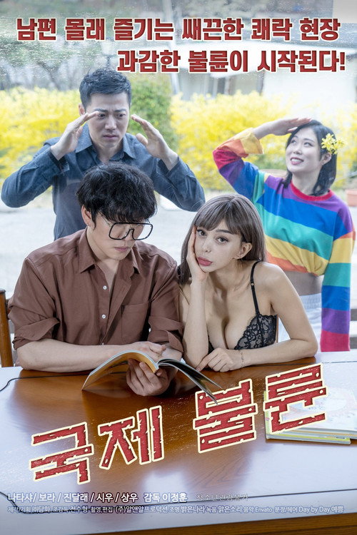 Movie poster for International Affair (2021)
