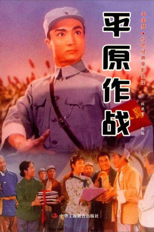 Movie poster for Ping yuan zuo zhan (1974)