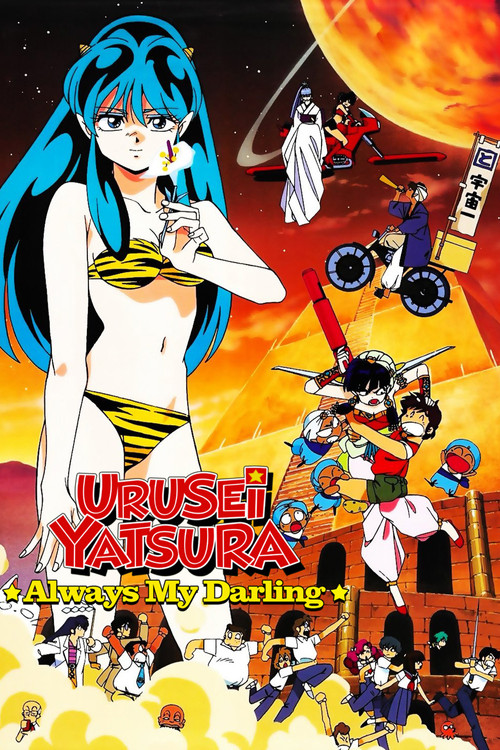 Movie poster for Urusei Yatsura: Always My Darling (1991)