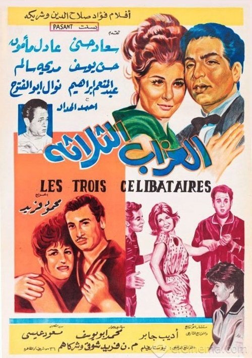 Movie poster for Al-Ozab Al-Thalatha (1964)