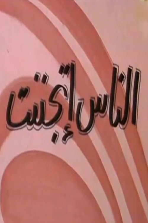Movie poster for الناس إتجننت (1981)