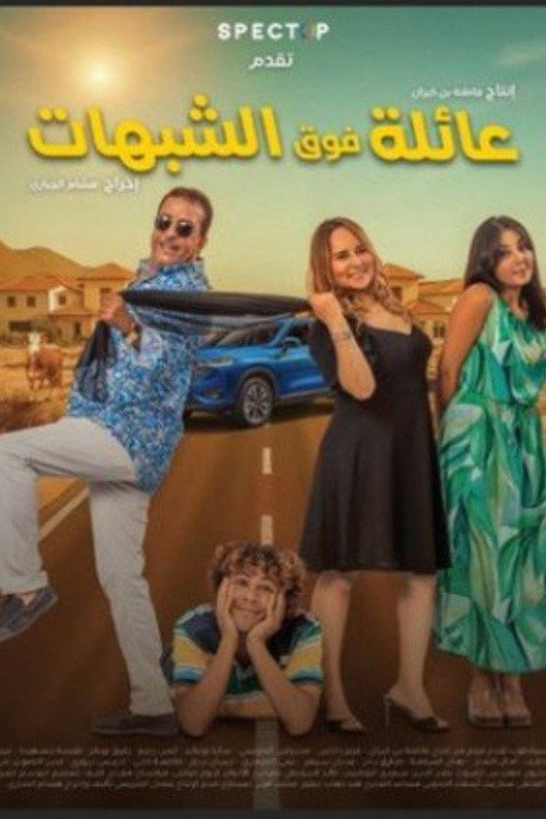 Movie poster for عائلة فوق الشبهات (2025)