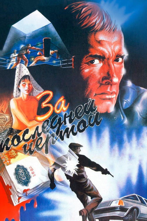 Movie poster for To the Last Limit (1991)