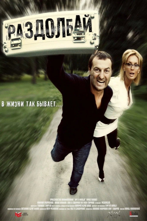 Movie poster for Раздолбай (2011)