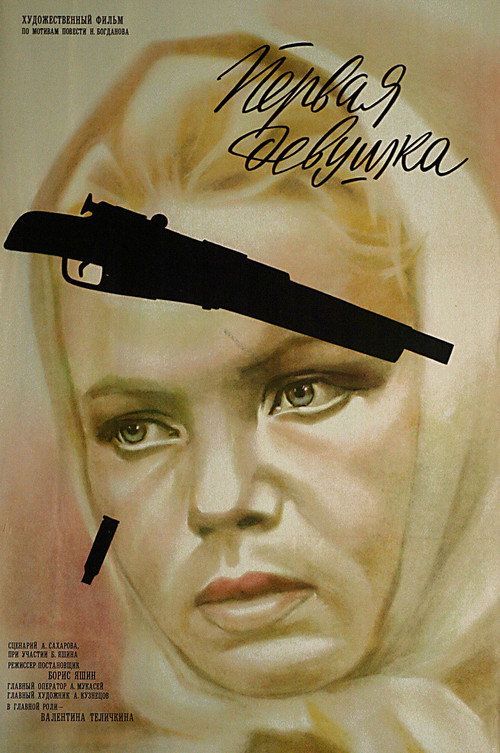 Movie poster for First Girl (1969)