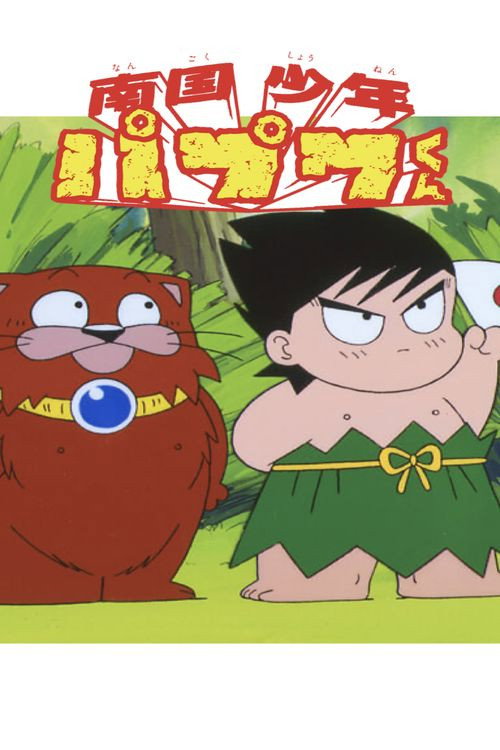 Series poster for Nangoku Shounen Papuwa-kun (1992)