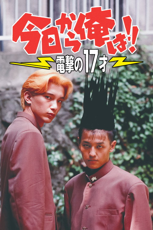 Movie poster for Kyō Kara Ore Wa!! Dengeki no 17 Sai (1995)