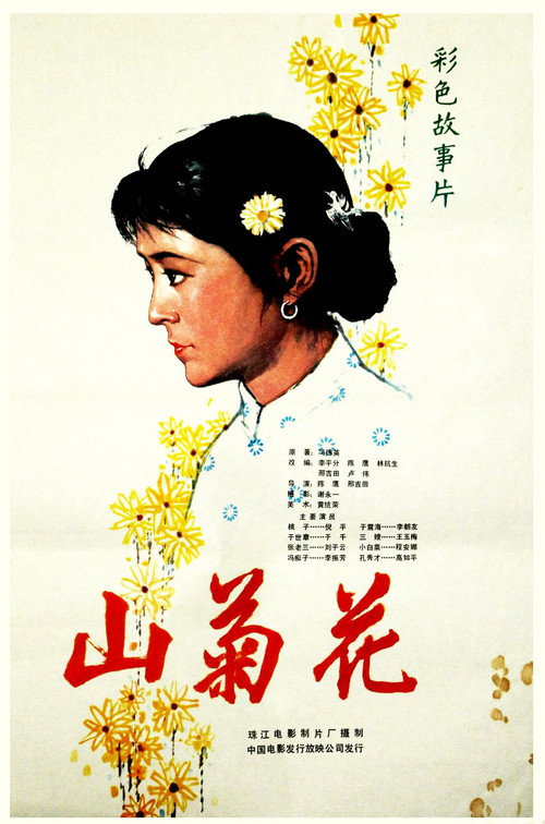 Movie poster for Wild Chrysanthemum (1982)