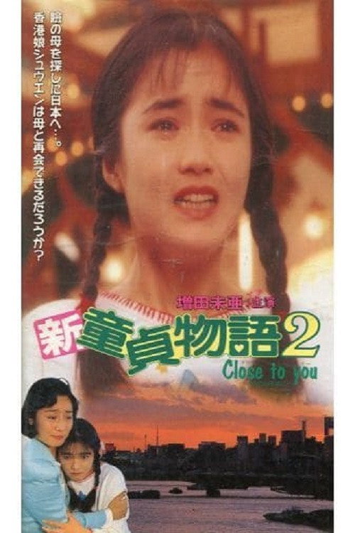 Movie poster for Shin Virgin Boy's Story 2: Close to You (1991)