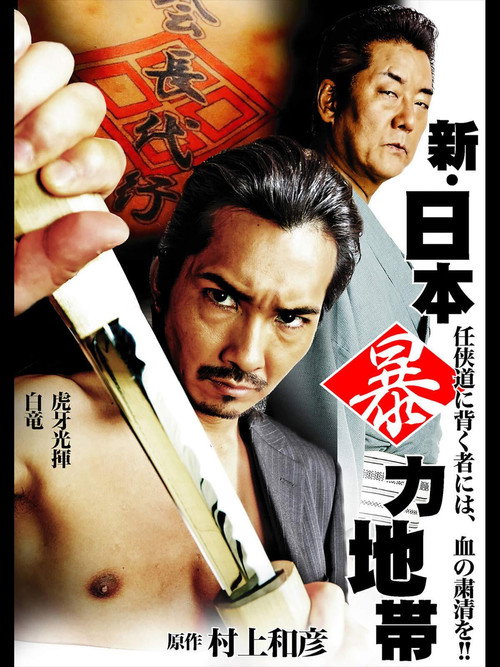 Movie poster for New Japan Violence Zone (2015)