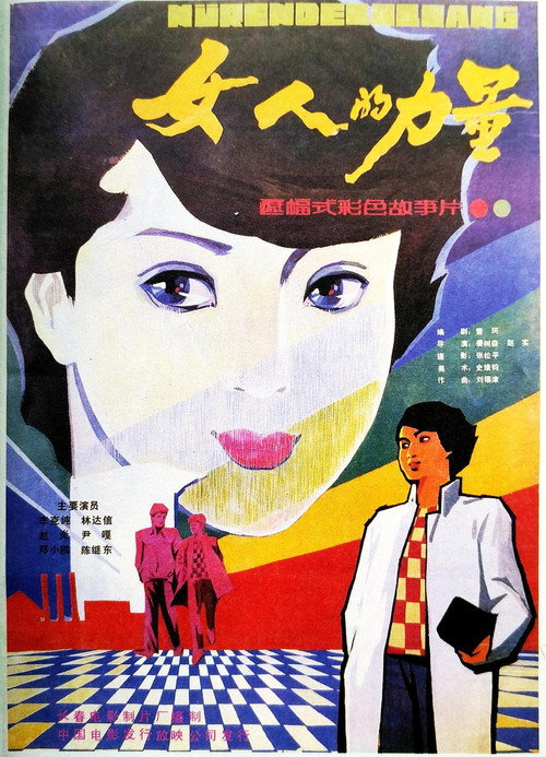 Movie poster for The Power of a Woman (1985)