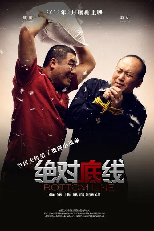 Movie poster for Bottom Line (2012)
