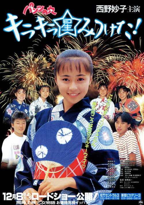Movie poster for Hole in the Pants 5: I Found a Glittering Star! (1990)