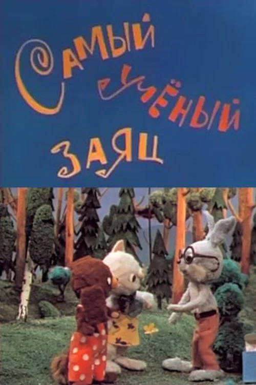 Movie poster for The Most Learned Hare (1973)
