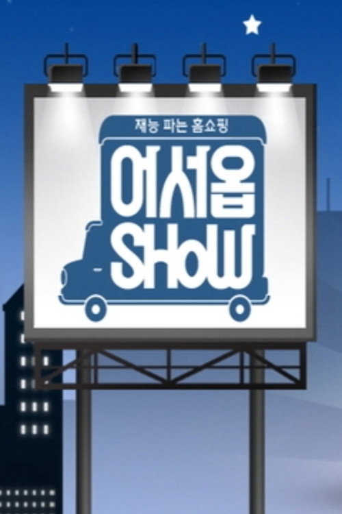 어서옵SHOW poster