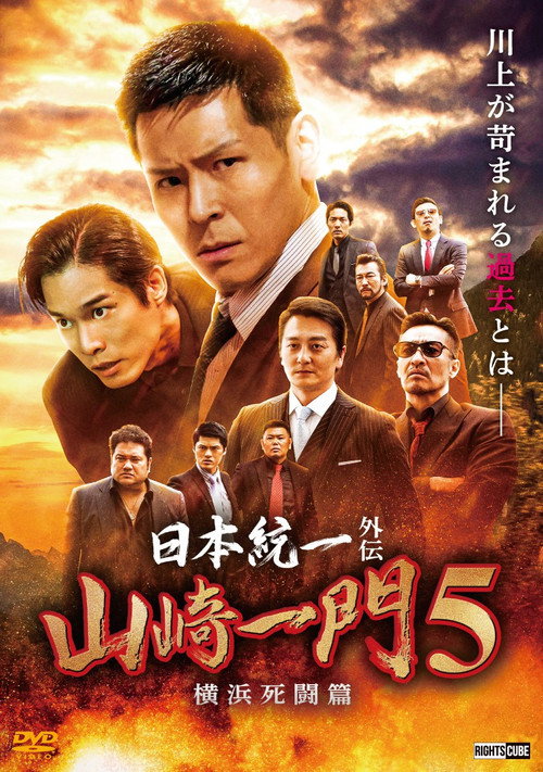 Movie poster for Unification of Japan Gaiden: Yamazaki Ichimon 5 — Yokohama Deathmatch (2022)