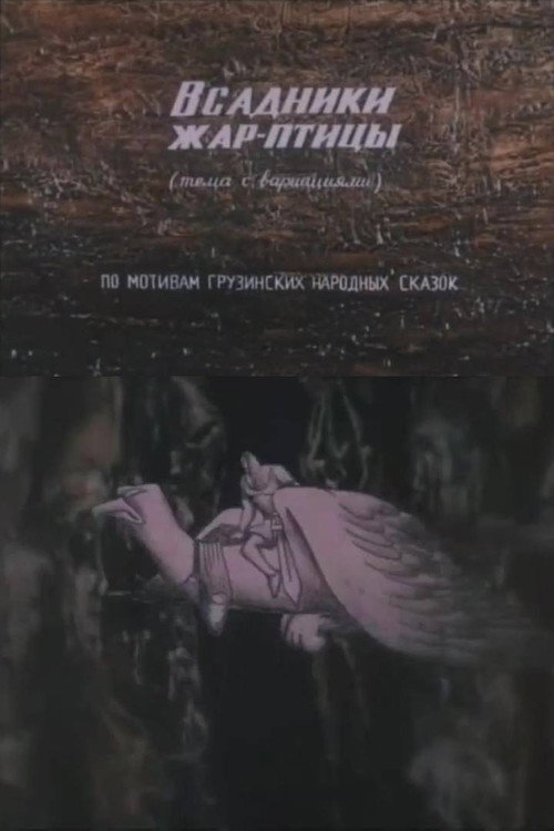 Movie poster for The Firebird Riders (1985)