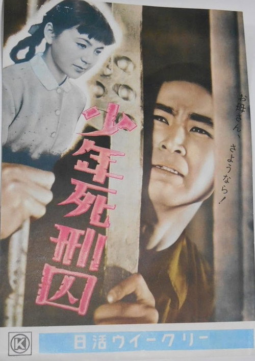 Movie poster for Shōnen shikeishū (1955)
