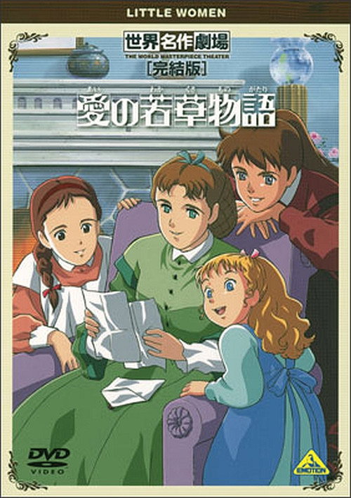 Movie poster for World Masterpiece Theater Complete Edition: Little Women (2001)