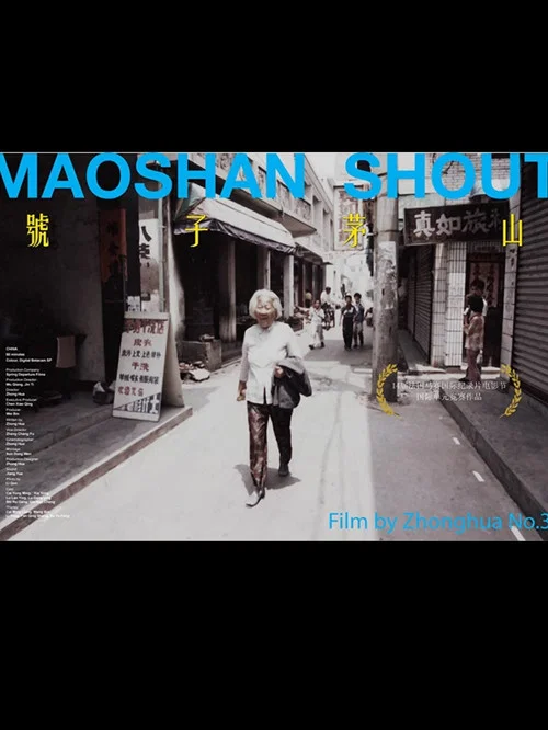 Movie poster for MaoShan Shout (2003)