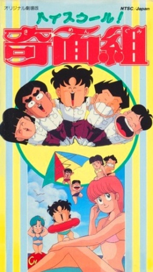 Movie poster for High School! Funny-face Club Movie (1986)