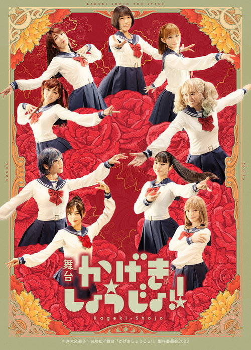 Movie poster for Kageki Shojo!! (2023)