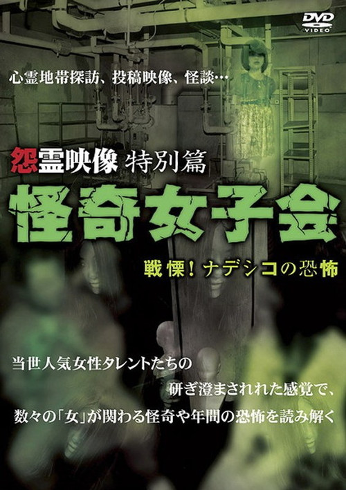 Movie poster for Grudge Spirit Footage Special Edition: Bizarre Girls' Gathering - Shuddering! Terror of the Nadeshiko (2011)