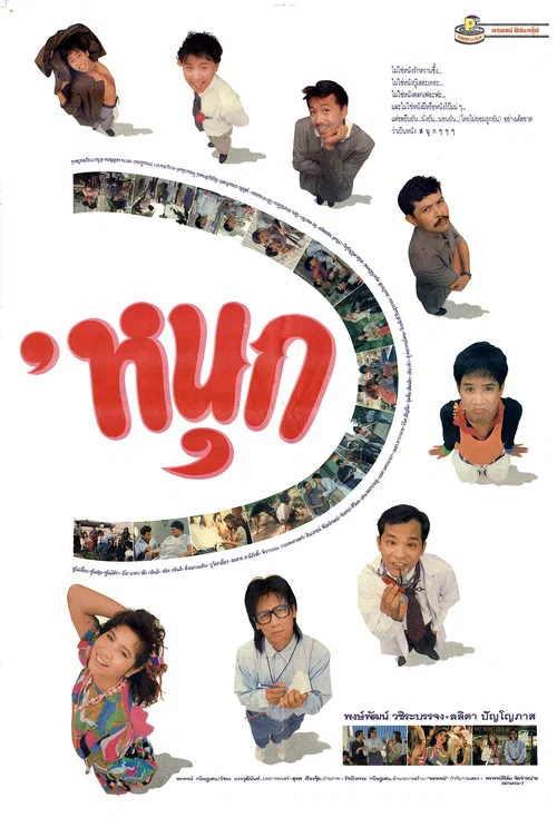 Movie poster for Fun (1990)