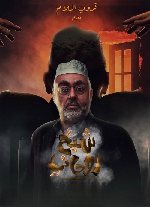 Movie poster for A spiritual sheikh (2023)