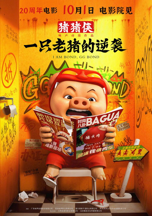 Movie poster for I am Bond, GG Bond (2025)