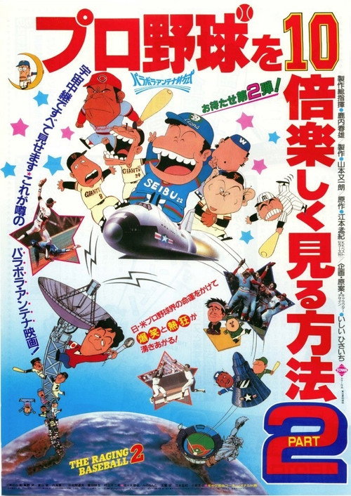 Movie poster for Light-Hearted Tales of Pro Baseball Part II (1984)